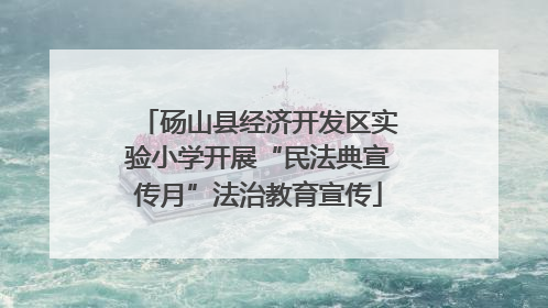 砀山县经济开发区实验小学开展“民法典宣传月”法治教育宣传