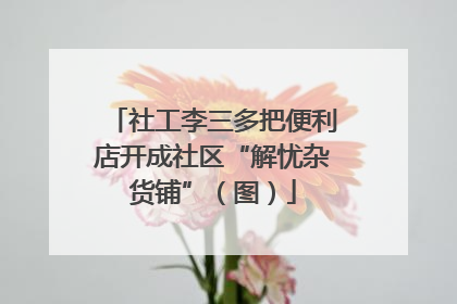 社工李三多把便利店开成社区“解忧杂货铺”（图）