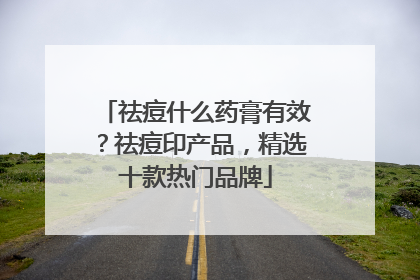 祛痘什么药膏有效？祛痘印产品，精选十款热门品牌