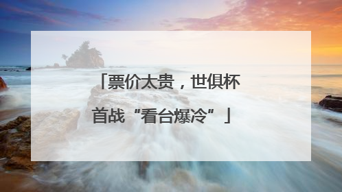 票价太贵，世俱杯首战“看台爆冷”