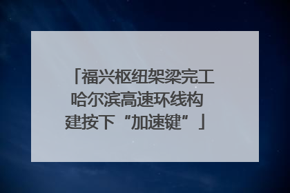 福兴枢纽架梁完工 哈尔滨高速环线构建按下“加速键”