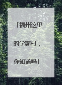 福州这里的学霸村，你知道吗