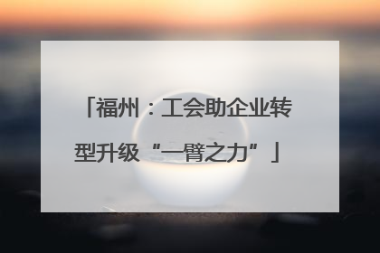 福州：工会助企业转型升级“一臂之力”