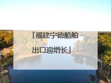 福建宁德船舶出口迎增长