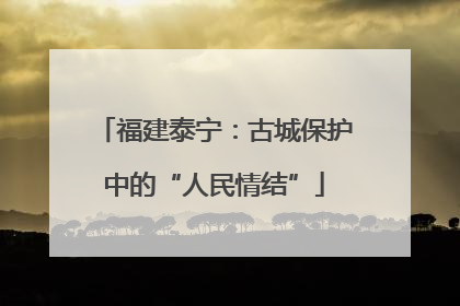 福建泰宁：古城保护中的“人民情结”