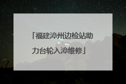 福建漳州边检站助力台轮入漳维修