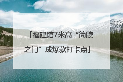 福建馆7米高“简牍之门”成爆款打卡点