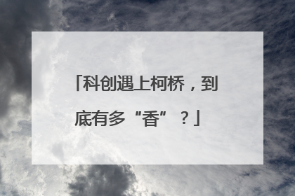 科创遇上柯桥，到底有多“香”？