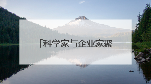 科学家与企业家聚浙江新昌 为生物医药产业发展建言