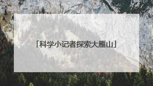 科学小记者探索大雁山