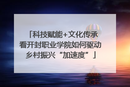 科技赋能+文化传承 看开封职业学院如何驱动乡村振兴“加速度”