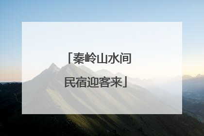 秦岭山水间 民宿迎客来