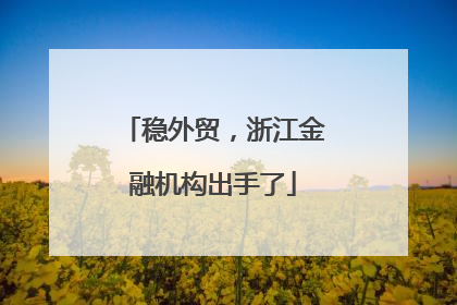 稳外贸，浙江金融机构出手了