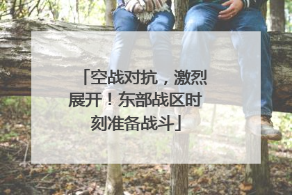 空战对抗，激烈展开！东部战区时刻准备战斗