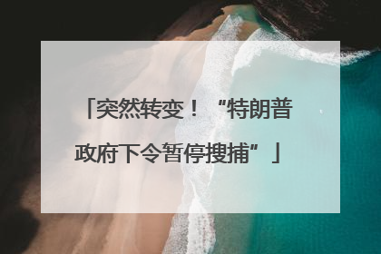 突然转变！“特朗普政府下令暂停搜捕”