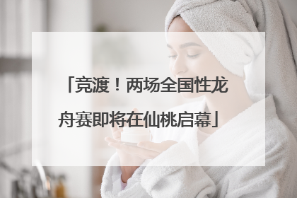竞渡！两场全国性龙舟赛即将在仙桃启幕