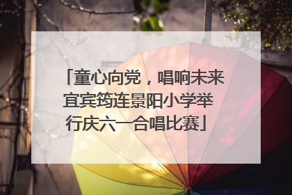 童心向党，唱响未来 宜宾筠连景阳小学举行庆六一合唱比赛