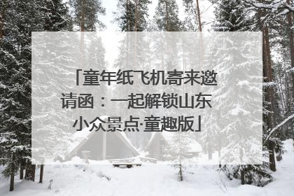 童年纸飞机寄来邀请函：一起解锁山东小众景点·童趣版