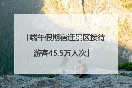 端午假期宿迁景区接待游客45.5万人次