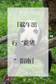 端午出行“避堵”指南