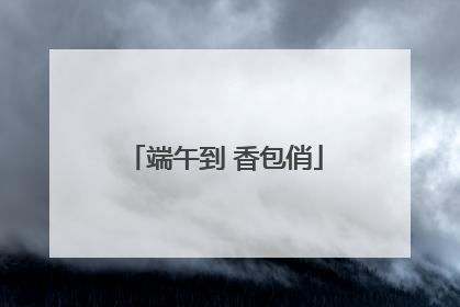 端午到 香包俏