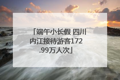 端午小长假 四川内江接待游客172.99万人次