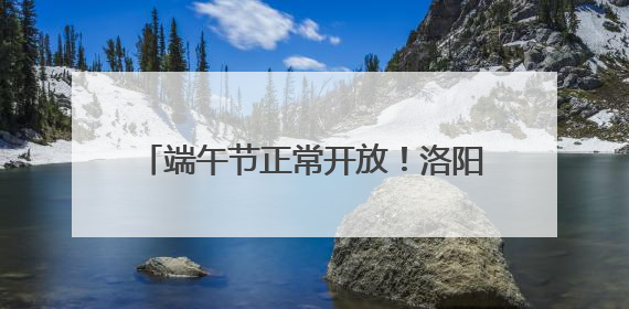 端午节正常开放！洛阳古墓博物馆最新公告