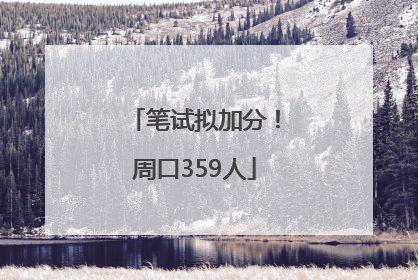 笔试拟加分！周口359人