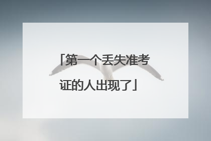 第一个丢失准考证的人出现了
