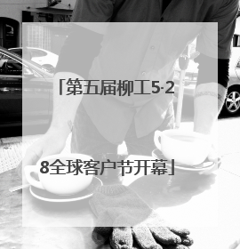 第五届柳工5·28全球客户节开幕