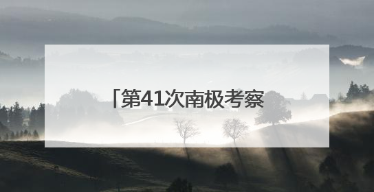 第41次南极考察｜通讯：向着暗夜与深海的科研坚守