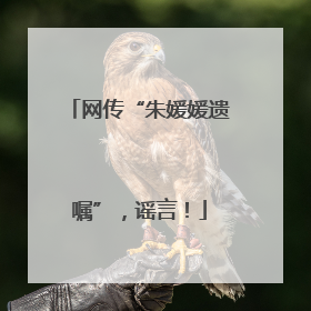 网传“朱媛媛遗嘱”，谣言！