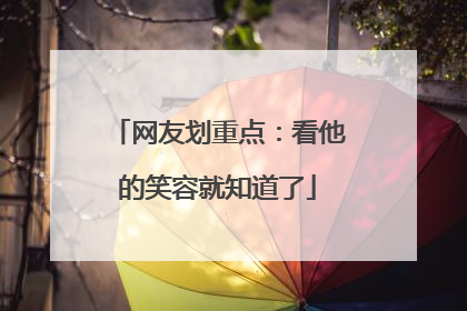 网友划重点：看他的笑容就知道了