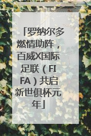 罗纳尔多燃情助阵，百威X国际足联（FIFA）共启新世俱杯元年