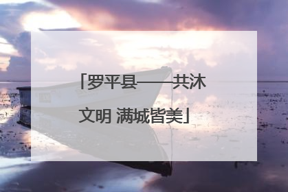 罗平县——共沐文明 满城皆美