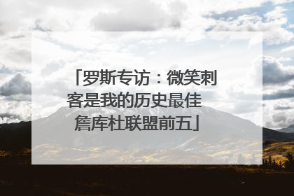 罗斯专访：微笑刺客是我的历史最佳 詹库杜联盟前五