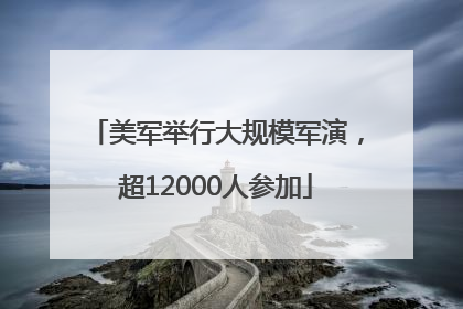 美军举行大规模军演，超12000人参加