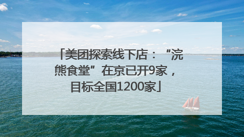 美团探索线下店：“浣熊食堂”在京已开9家，目标全国1200家