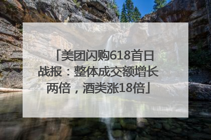 美团闪购618首日战报：整体成交额增长两倍，酒类涨18倍