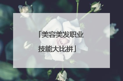 美容美发职业技能大比拼