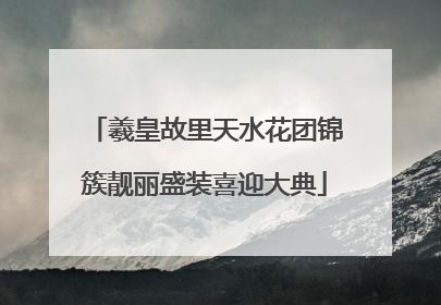 羲皇故里天水花团锦簇靓丽盛装喜迎大典