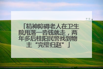 精神障碍老人在卫生院甩落一沓钱就走，两年多后桂阳民警找到物主“完璧归赵”