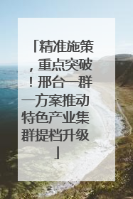 精准施策，重点突破！邢台一群一方案推动特色产业集群提档升级