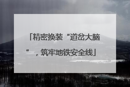 精密换装“道岔大脑”，筑牢地铁安全线