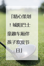 精心策划！城阳巴士童趣车厢伴孩子欢度节日