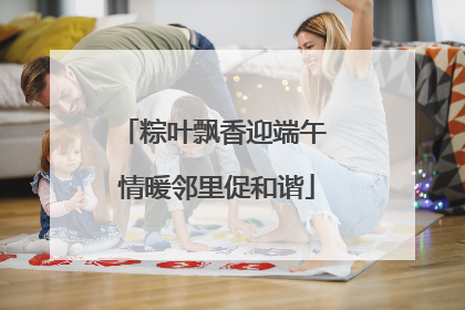 粽叶飘香迎端午 情暖邻里促和谐