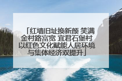 红墙旧址换新颜 笑满金村路富宽 宜君石堡村以红色文化赋能人居环境与集体经济双提升
