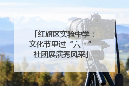 红旗区实验中学：文化节里过“六一” 社团展演秀风采