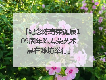 纪念陈寿荣诞辰109周年陈寿荣艺术展在潍坊举行