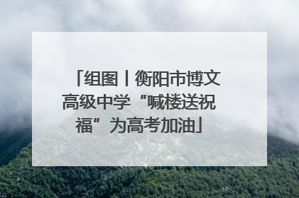 组图丨衡阳市博文高级中学“喊楼送祝福”为高考加油